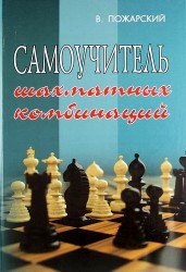 Самоучитель шахматных комбинаций