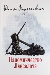 Паломничество Ланселота.