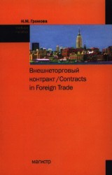 Внешнеторговый контракт / Contracts in Foreign Trade. Учебное пособие. 2-е издание, исправленное