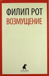 Возмущение: роман