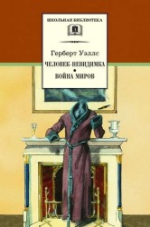 Человек-невидимка. Война миров : романы и рассказы : пер. с англ.