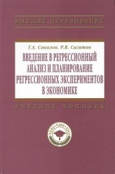 Введение в регрессионный анализ и планирование регрессионных экспериментов в экономике: Учебное пособие