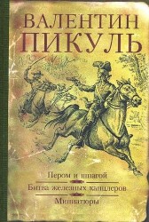 Пером и шпагой. Битва железных канцлеров. Миниатюры