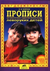 Прописи для первоклассников с трудностями обучения письму и леворуких детей для детей