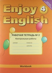 Английский язык. Английский с удовольствием/ Enjoy English. Рабочая тетрадь № 2 к учебнику для 4 класса. Контрольные работы