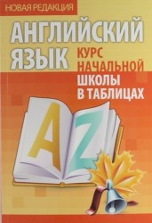 Английский язык. Курс начальной школы в таблицах / 5-е изд.