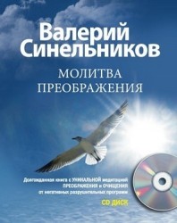 Молитва Преображения (+ CD)