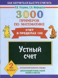 3000 примеров по математике. Устный счёт. Счёт в пределах 100. 2 класс