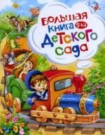Большая книга для детского сада
