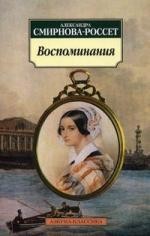 Александра Смирнова-Россет. Воспоминания