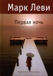 Первая ночь