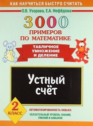 3000 примеров по математике. Устный счет. Табличное умножение и деление. 2 класс