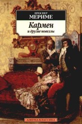 Кармен и другие новеллы