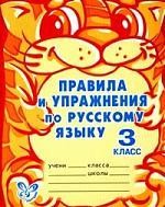 Правила и упражнения по русскому языку. 3 класс
