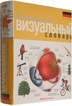 Русско-немецкий визуальный словарь
