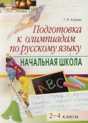 Подготовка к олимпиадам по русскому языку. Начальная школа. 2-4 классы