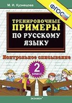 Тренировочные примеры по русскому языку. Контрольное списывание. 2 класс. ФГОС