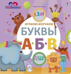 Играем, изучаем буквы