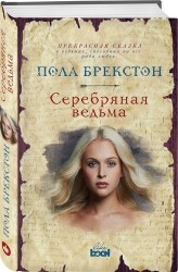 Серебряная ведьма