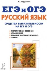 Русский язык. Средства выразительности на ЕГЭ и ОГЭ. 9-11-й классы