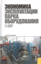 Экономика эксплуатации парка оборудования. Учебное пособие