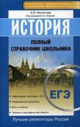 История. Полный справочник школьника. ЕГЭ ФГОС
