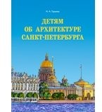 Детям об архитектуре Санкт-Петербурга.