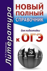 ОГЭ. Литература. Новый полный справочник для подготовки к ОГЭ