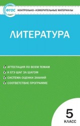 Контрольно-измерительные материалы. Литература. 5 класс. ФГОС. Новое издание