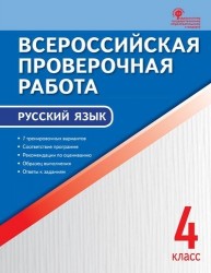 Всероссийская проверочная работа: русский язык. 4 класс. ФГОС. 2-е издание