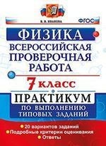 Всероссийская проверочная работа. Физика. 7 класс: практикум по выполнению типовых заданий. ФГОС