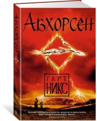 Абхорсен