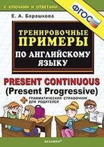 5000. Тренировочные примеры по английскому языку : Present Continuous (Present Progressive). ФГОС