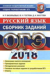 ОГЭ 2018. Русский язык. Сборник заданий. Типовые тестовые задания от разработчиков ОГЭ