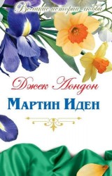 Мартин Иден: роман