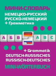 Немецко-русский, русско-немецкий мини-словарь + грамматика / Deutsch-russisches, russisch-deutsches mini-worterbuch + Grammatik