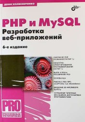 PHP и MySQL. Разработка Web-приложений
