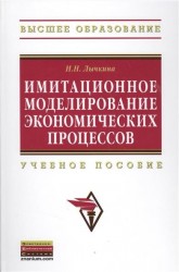 Имитационное моделирование экономических процессов: Учебное пособие