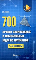 700 лучших олимпиадных и занимательных задач по математике. 5-6 классы