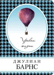 Уровни жизни