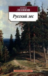 Русский лес