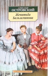 Женитьба Бальзаминова