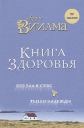 Книга здоровья. Без зла в себе. Тепло надежды