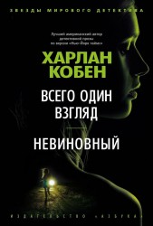 Книга Всего один взгляд. Невиновный