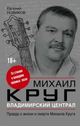Владимирский централ: правда о жизни и смерти Михаила Круга