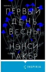 Нэнси Такер. Первый день весны