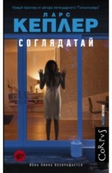 Ларс Кеплер. Соглядатай