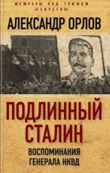 Подлинный Сталин. Воспоминания генерала НКВД
