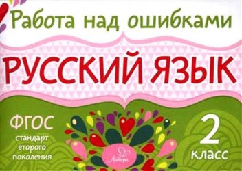 Русский язык. 2 класс