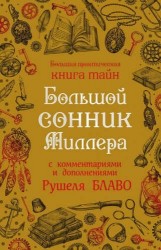 Большой сонник Миллера с комментариями и дополнениями Рушеля Блаво